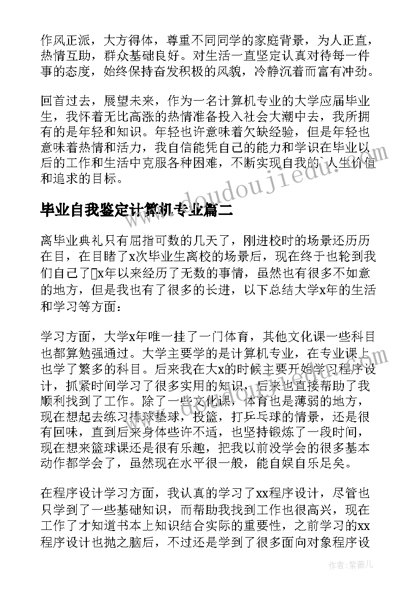 最新毕业自我鉴定计算机专业(大全7篇)