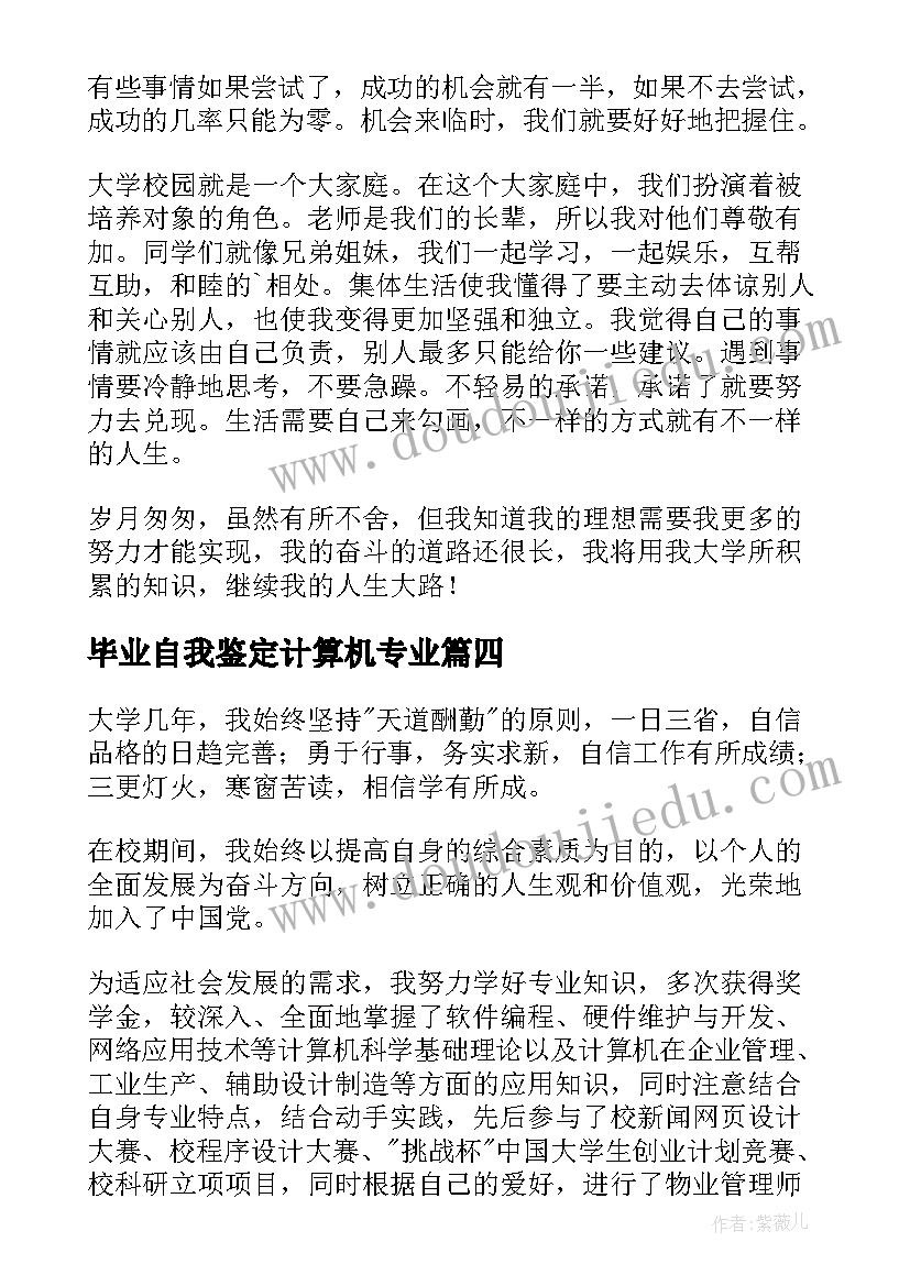 最新毕业自我鉴定计算机专业(大全7篇)