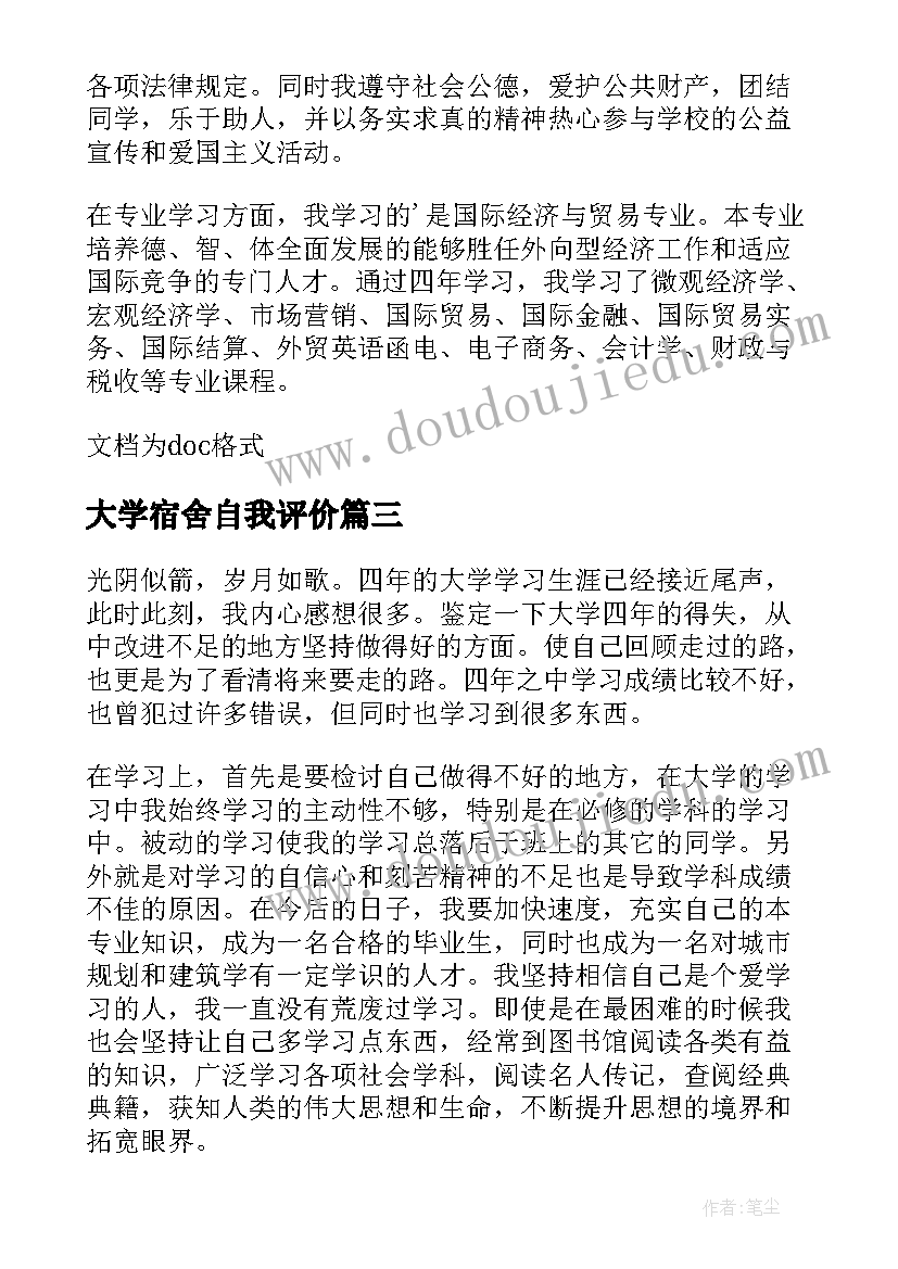 2023年大学宿舍自我评价(汇总5篇)