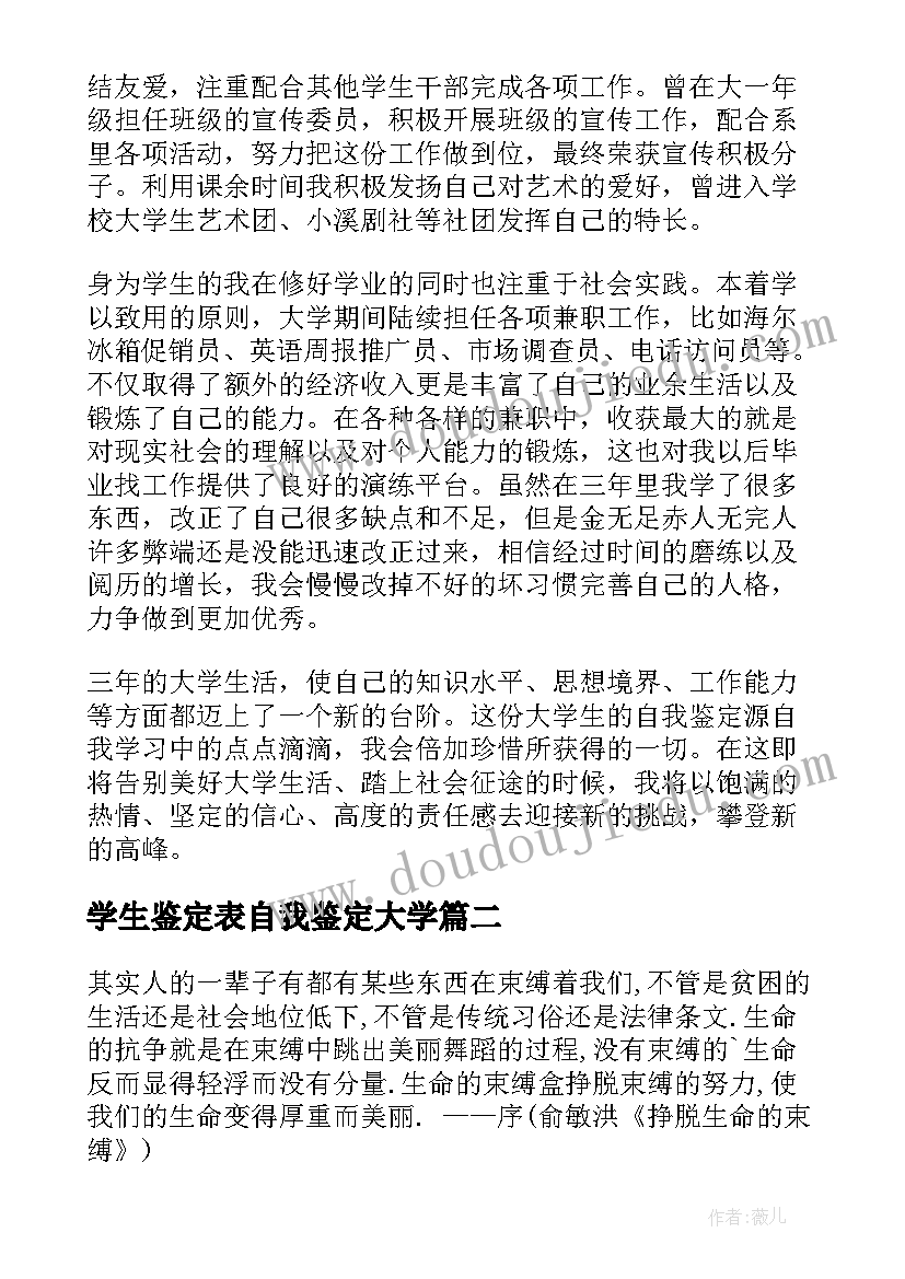 学生鉴定表自我鉴定大学(模板8篇)