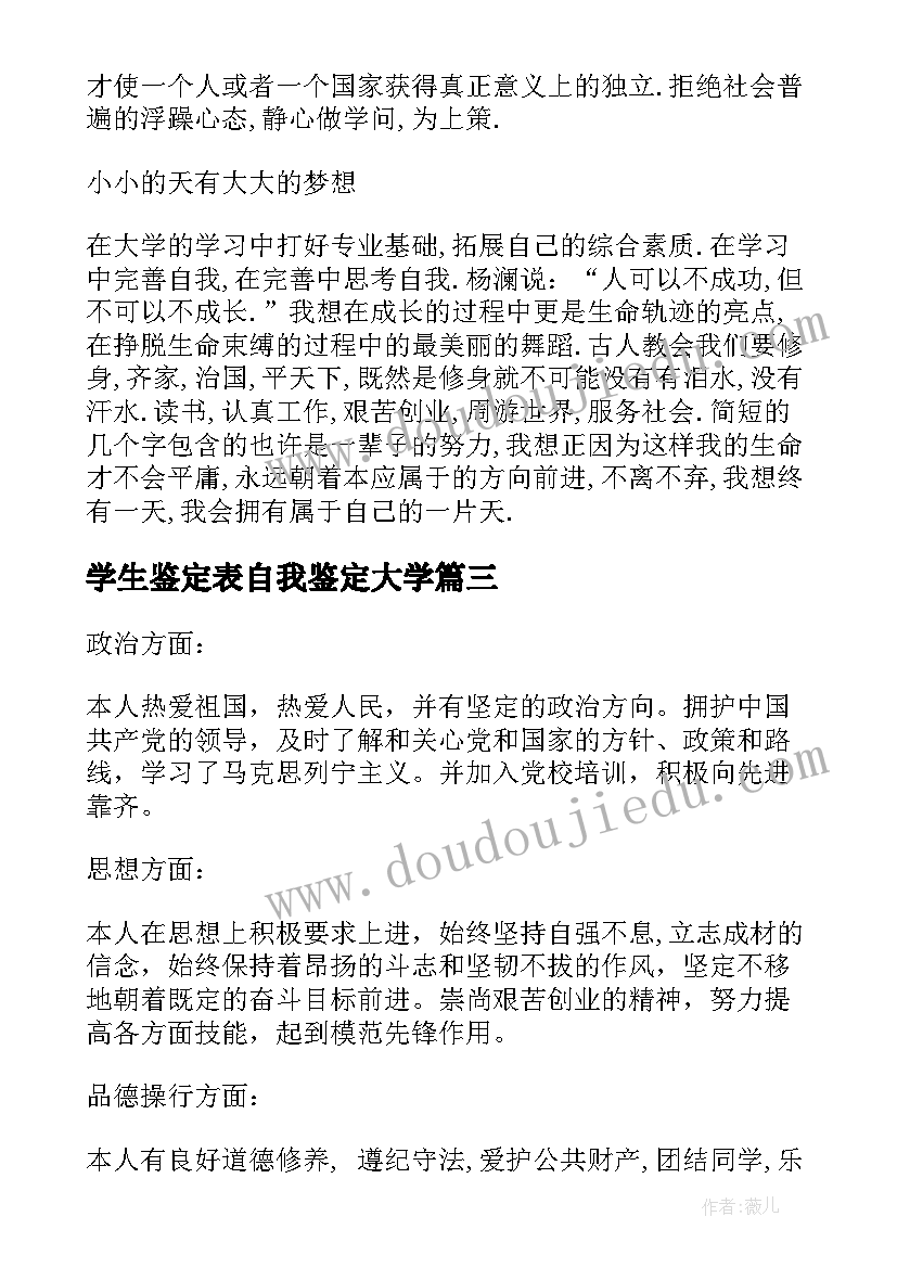 学生鉴定表自我鉴定大学(模板8篇)