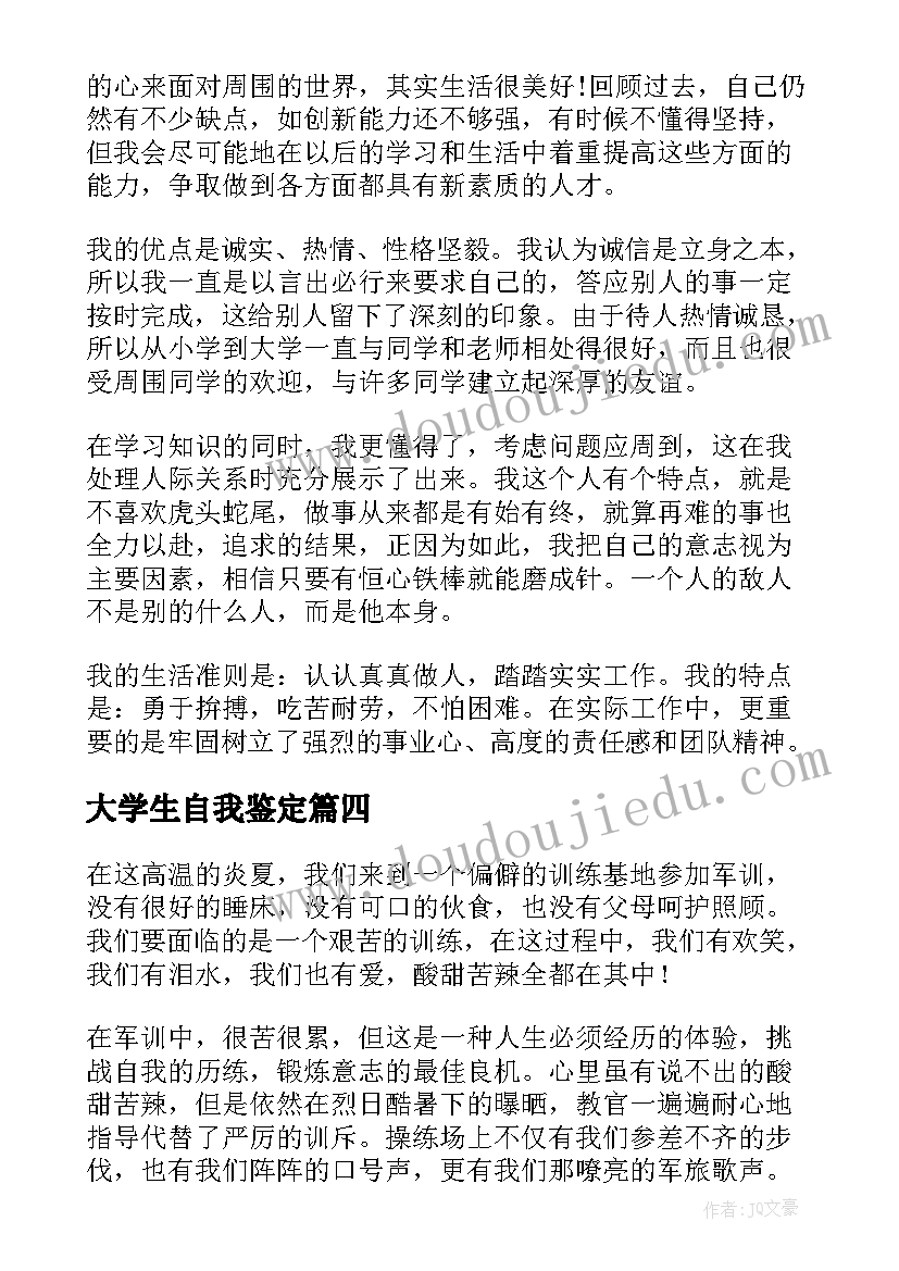 2023年大学生自我鉴定(大全10篇)