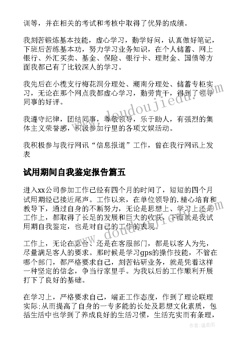 试用期间自我鉴定报告(优质5篇)