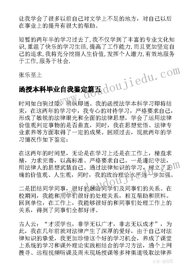 函授本科毕业自我鉴定(实用6篇)