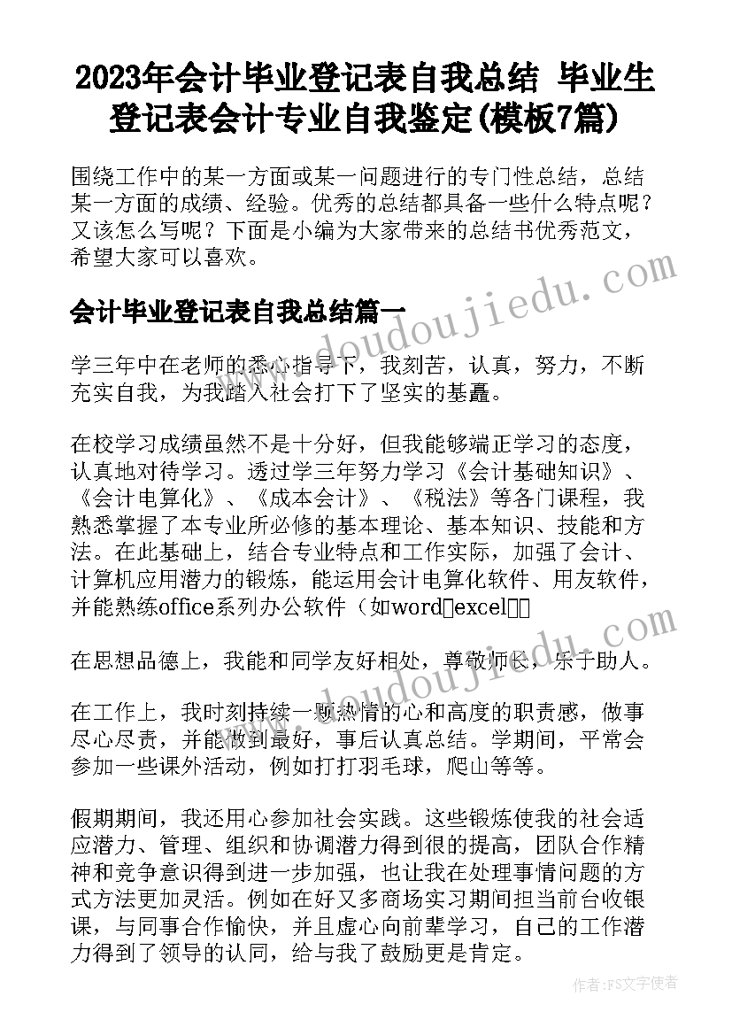 2023年会计毕业登记表自我总结 毕业生登记表会计专业自我鉴定(模板7篇)