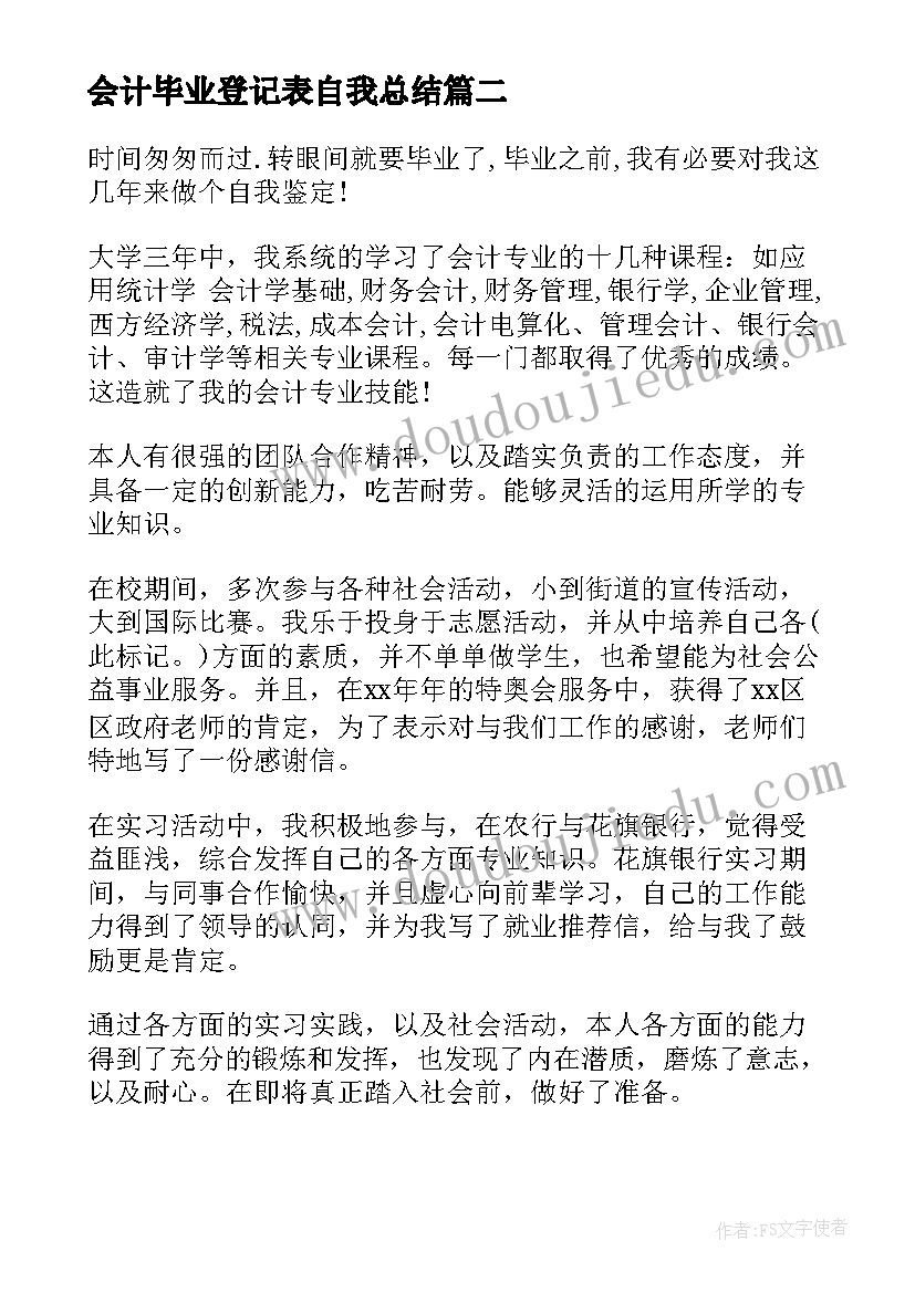 2023年会计毕业登记表自我总结 毕业生登记表会计专业自我鉴定(模板7篇)