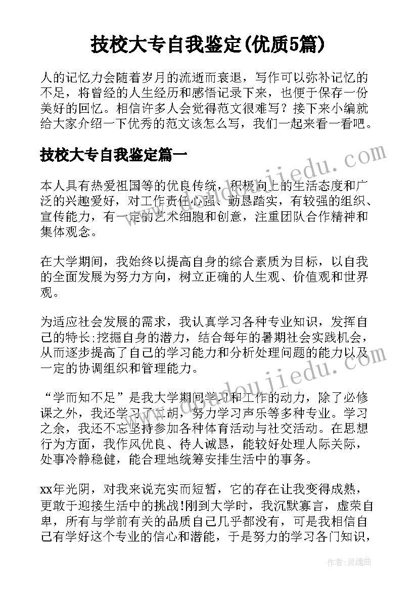 技校大专自我鉴定(优质5篇)