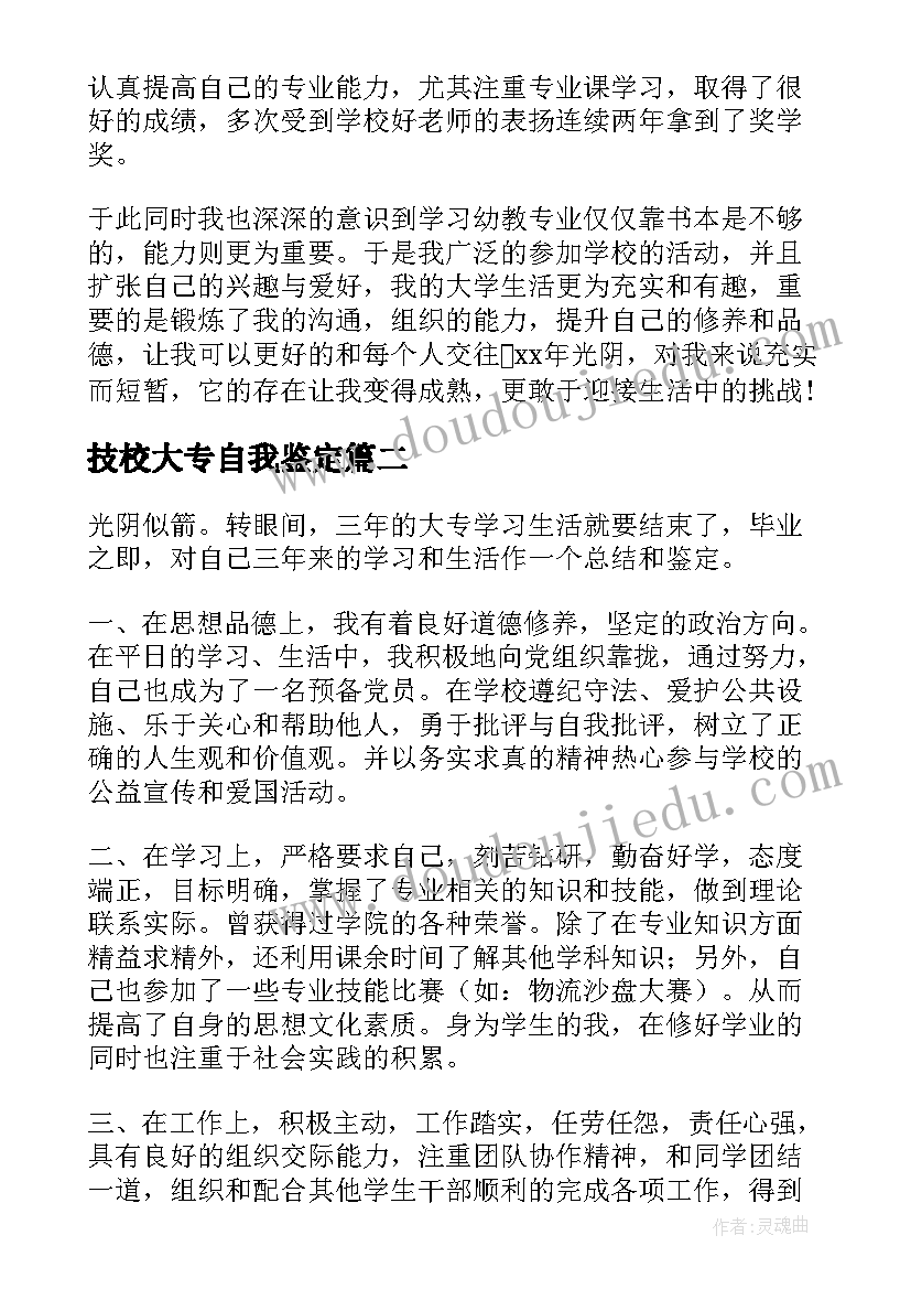 技校大专自我鉴定(优质5篇)