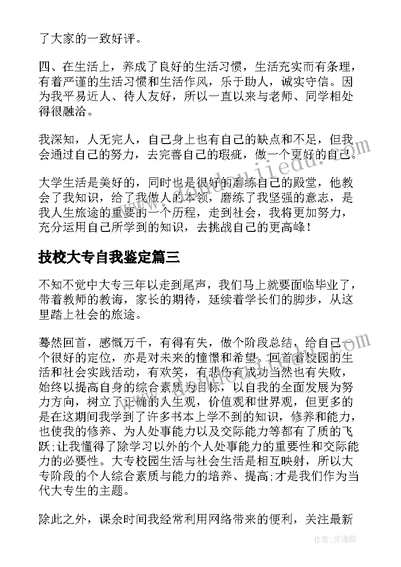 技校大专自我鉴定(优质5篇)