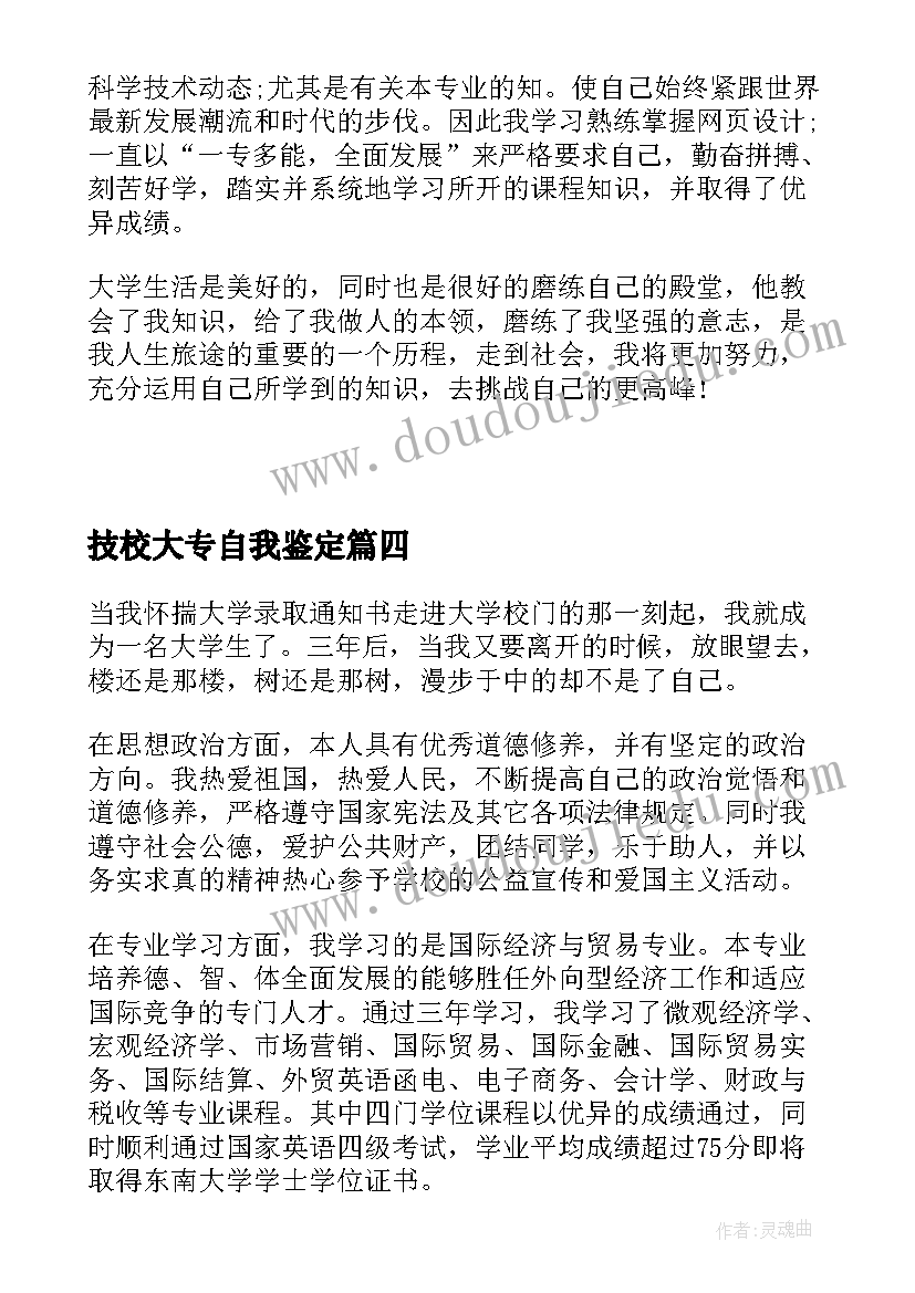 技校大专自我鉴定(优质5篇)