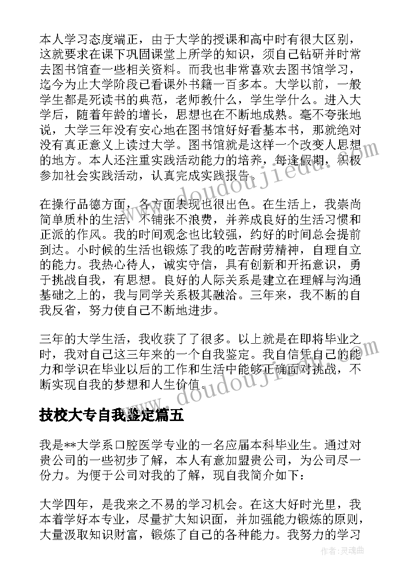 技校大专自我鉴定(优质5篇)