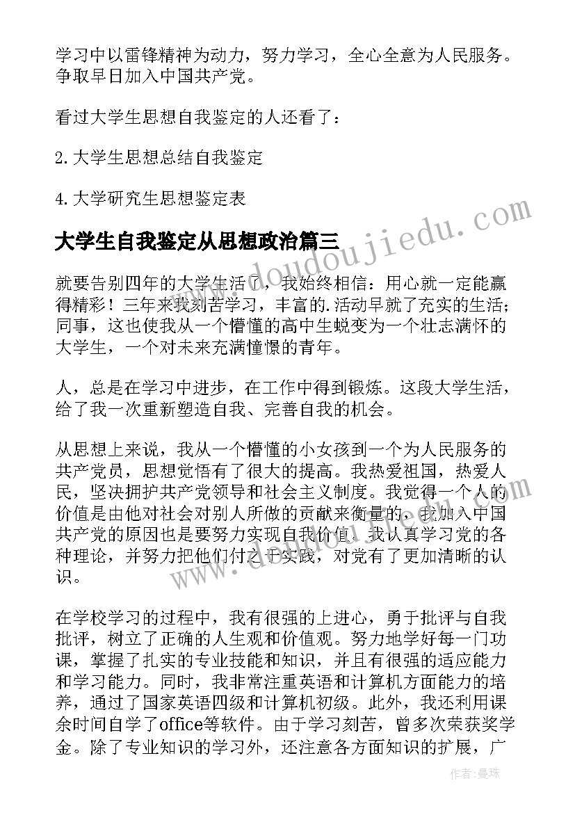 大学生自我鉴定从思想政治(精选8篇)