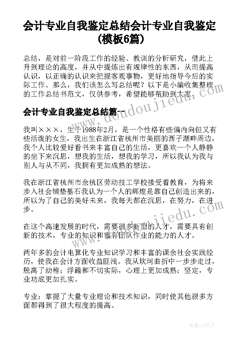 会计专业自我鉴定总结 会计专业自我鉴定(模板6篇)