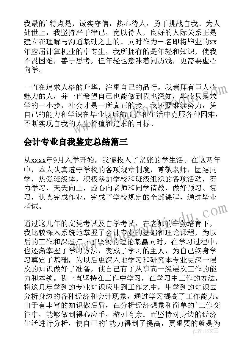 会计专业自我鉴定总结 会计专业自我鉴定(模板6篇)