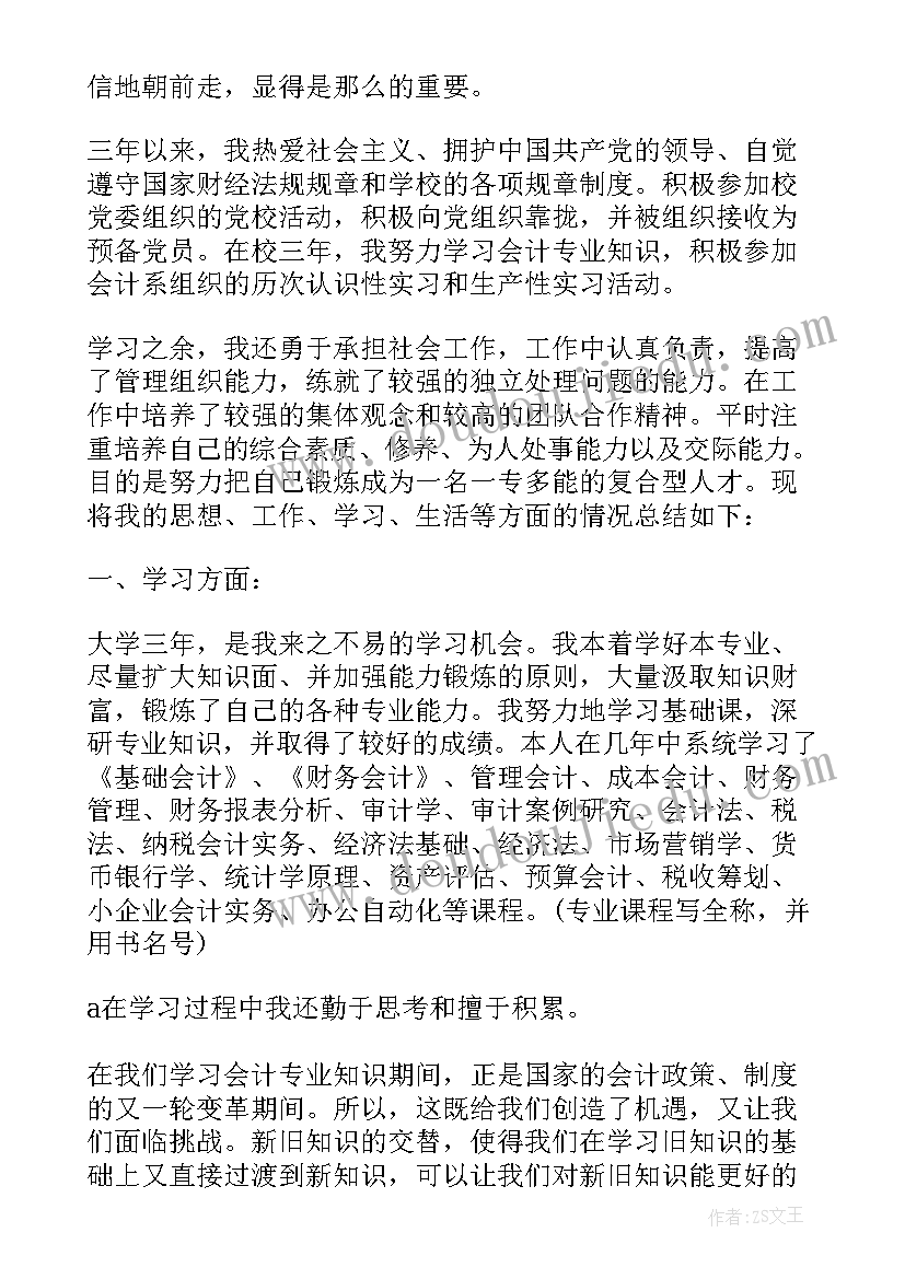 会计专业自我鉴定总结 会计专业自我鉴定(模板6篇)