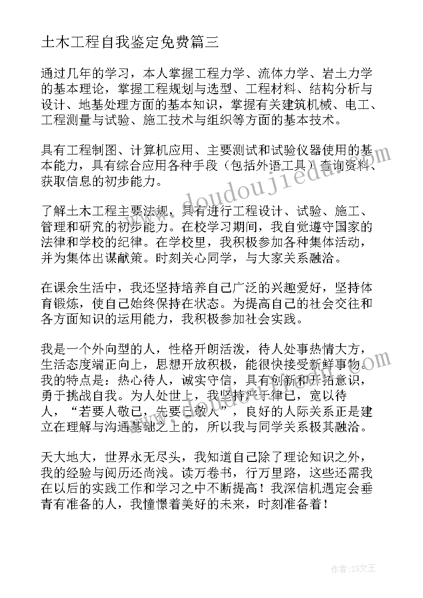 最新土木工程自我鉴定免费(优秀5篇)