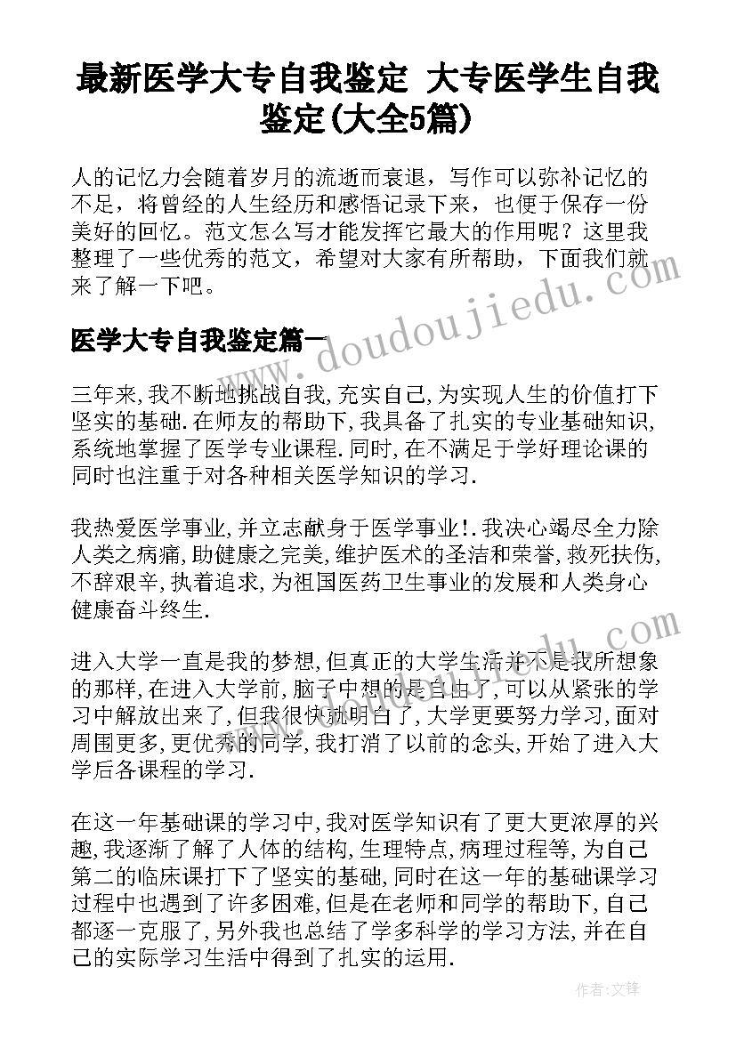 最新医学大专自我鉴定 大专医学生自我鉴定(大全5篇)