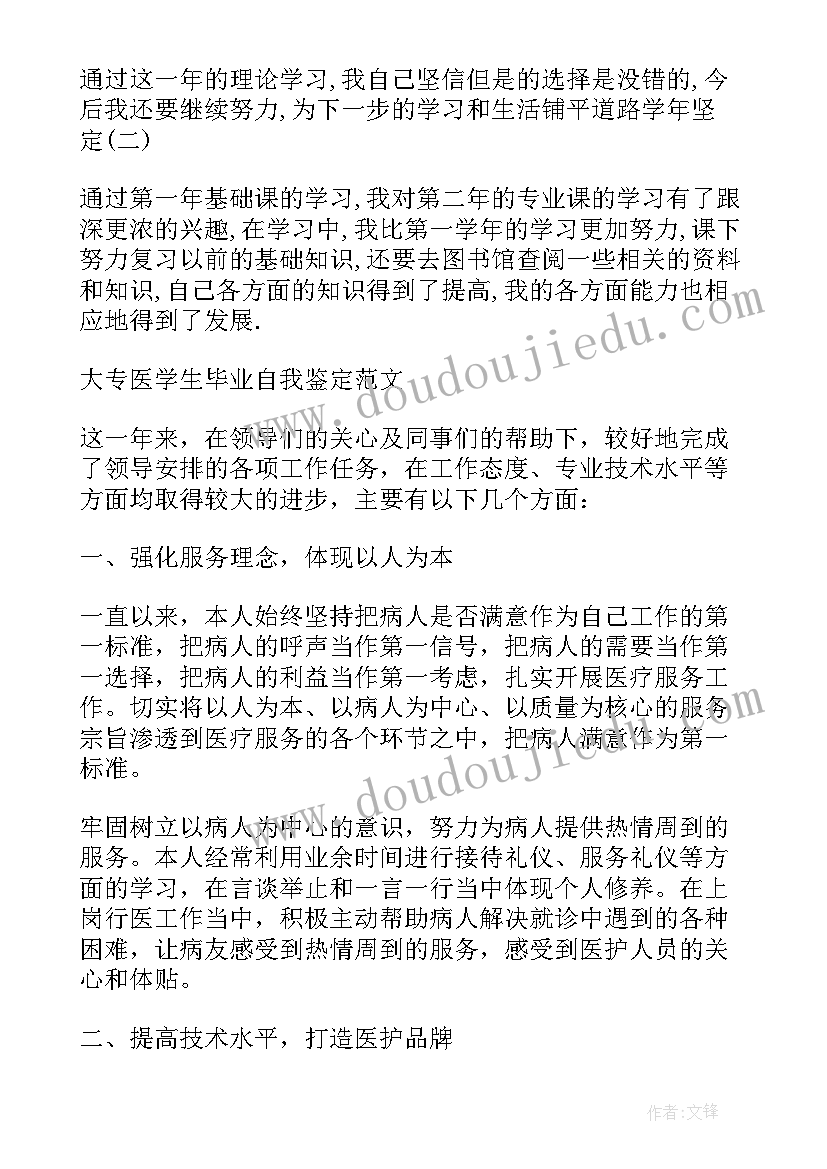 最新医学大专自我鉴定 大专医学生自我鉴定(大全5篇)