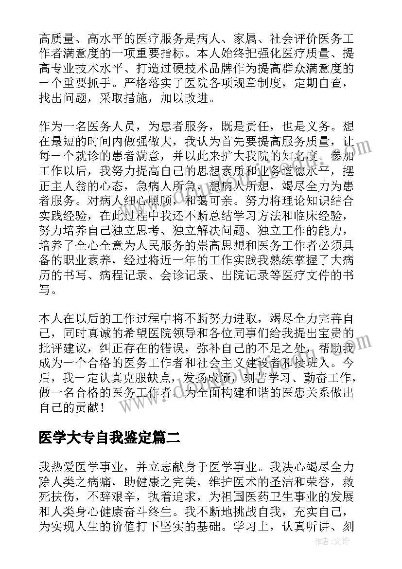 最新医学大专自我鉴定 大专医学生自我鉴定(大全5篇)