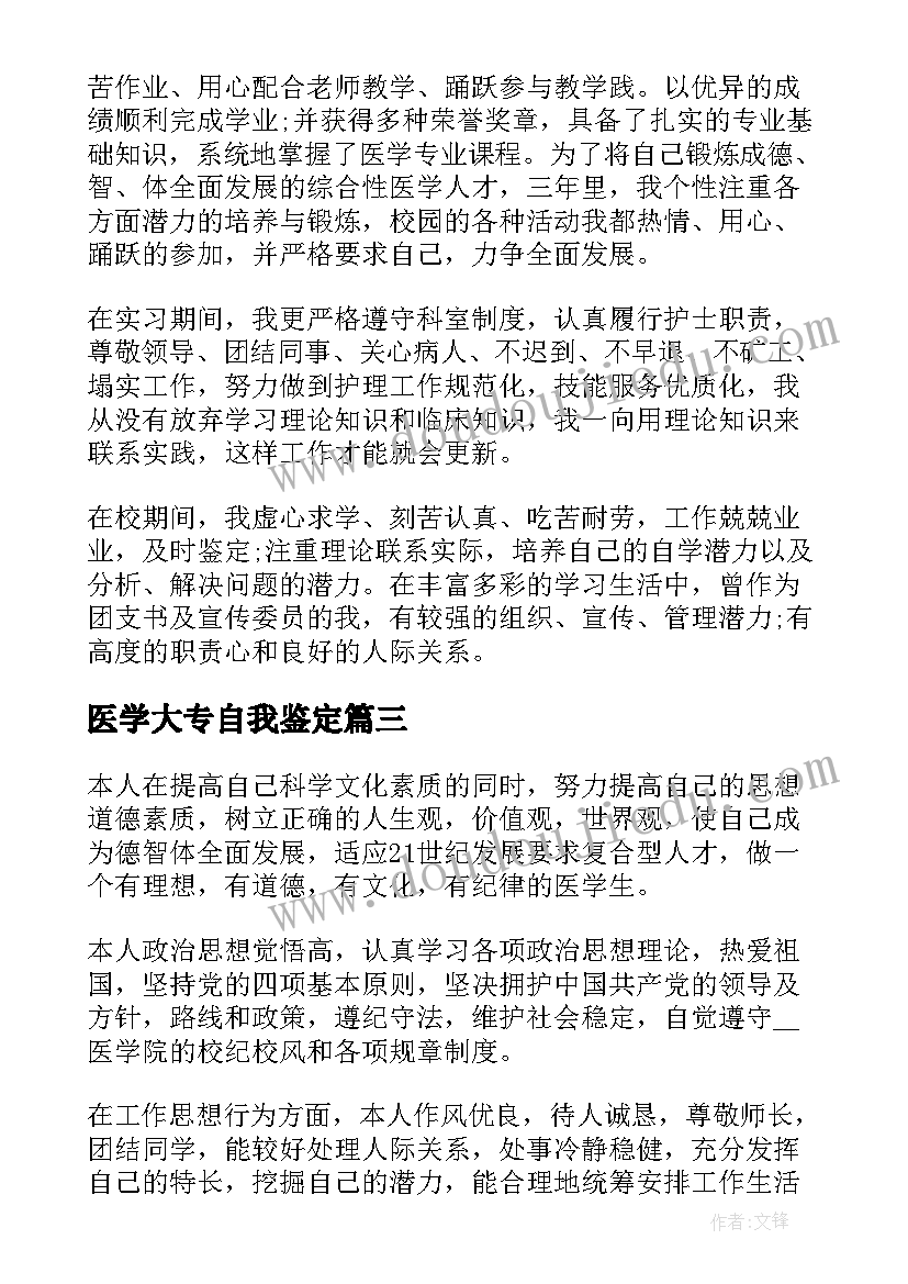 最新医学大专自我鉴定 大专医学生自我鉴定(大全5篇)