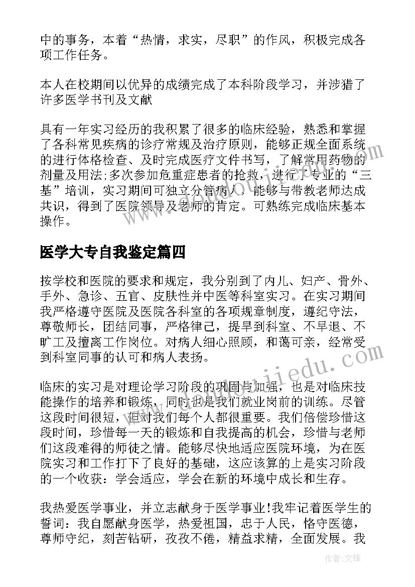 最新医学大专自我鉴定 大专医学生自我鉴定(大全5篇)