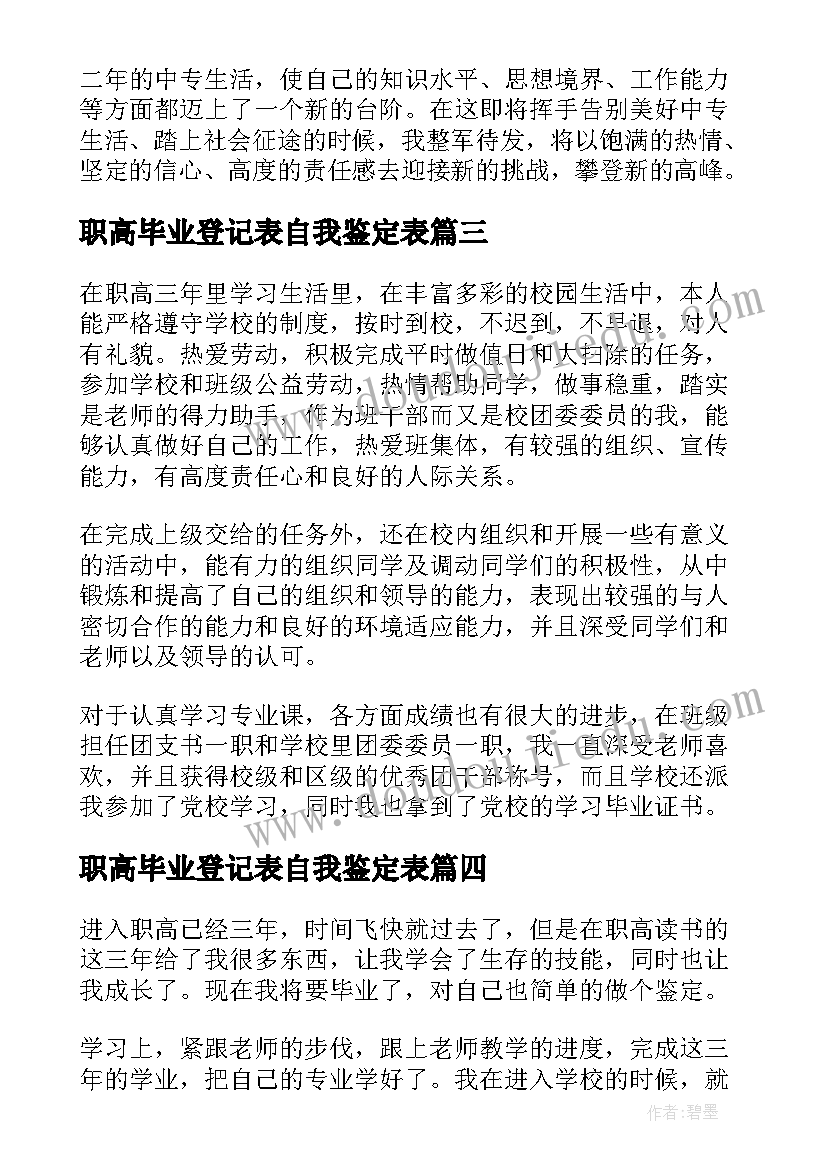 2023年职高毕业登记表自我鉴定表 职高毕业生登记表自我鉴定(精选5篇)