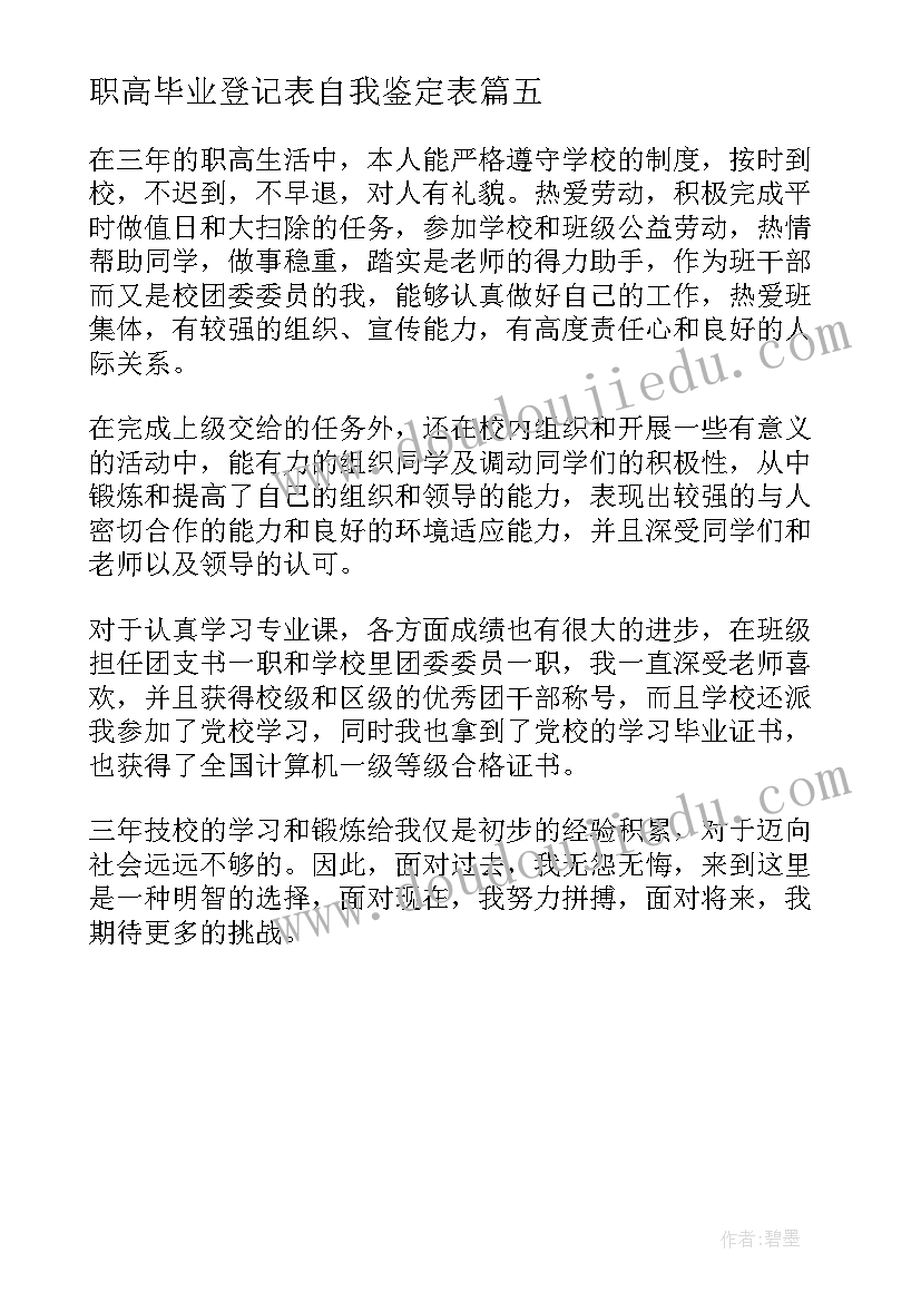 2023年职高毕业登记表自我鉴定表 职高毕业生登记表自我鉴定(精选5篇)