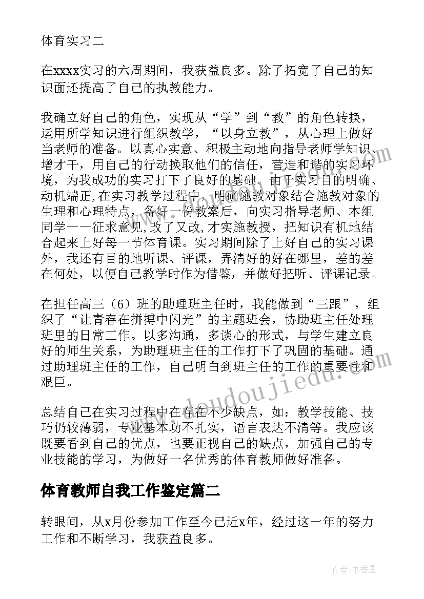 2023年体育教师自我工作鉴定 体育实习教师自我鉴定(大全7篇)