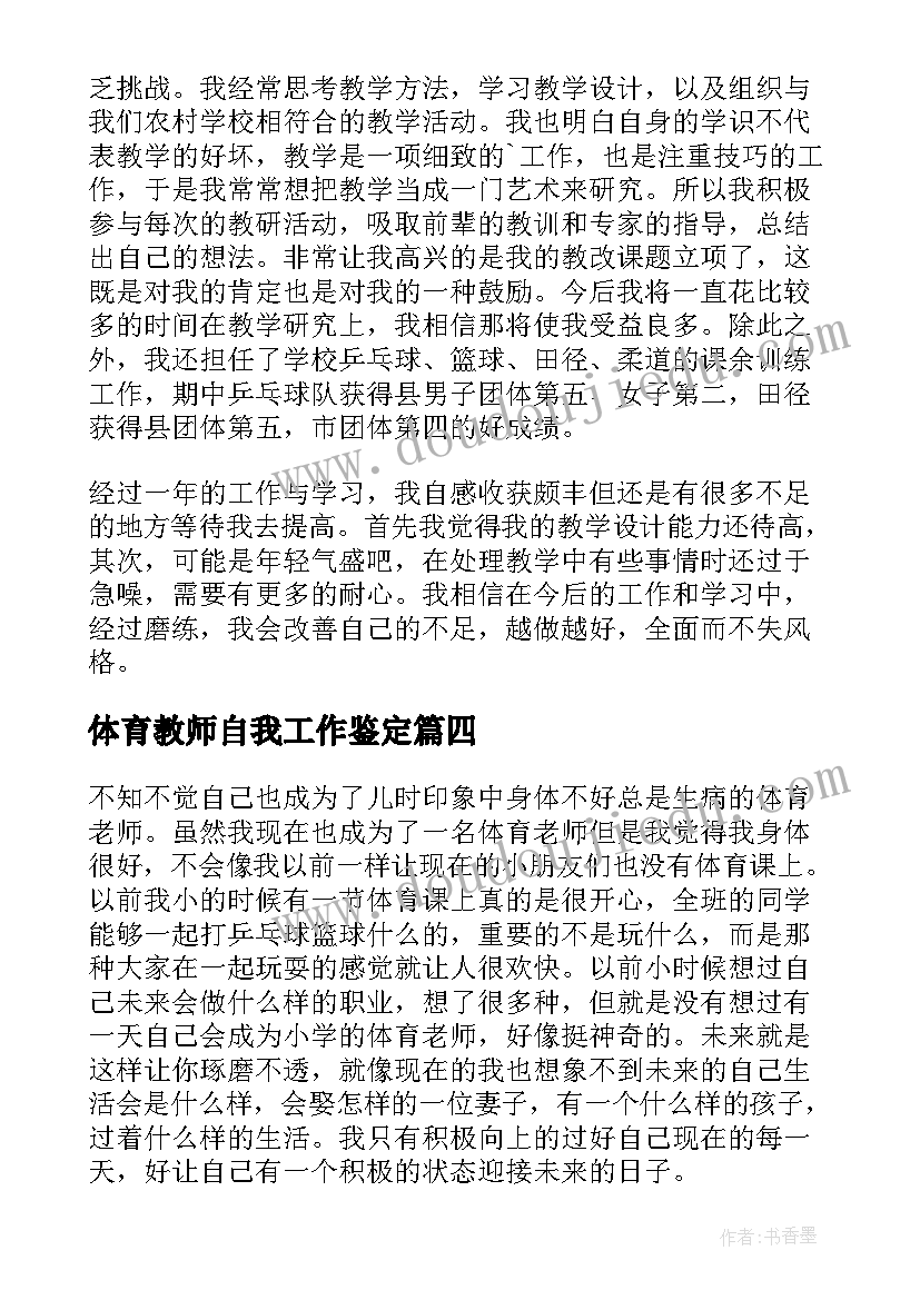 2023年体育教师自我工作鉴定 体育实习教师自我鉴定(大全7篇)