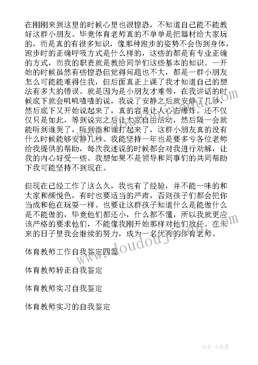 2023年体育教师自我工作鉴定 体育实习教师自我鉴定(大全7篇)