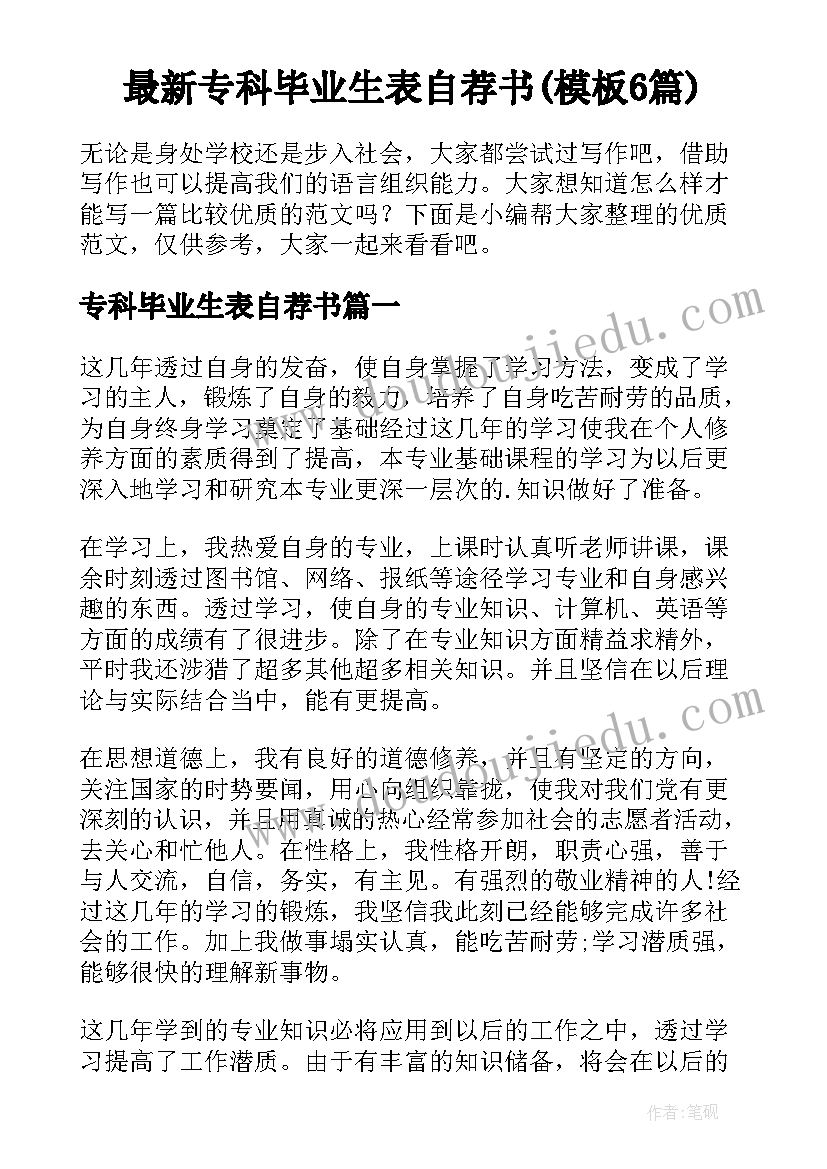 最新专科毕业生表自荐书(模板6篇)