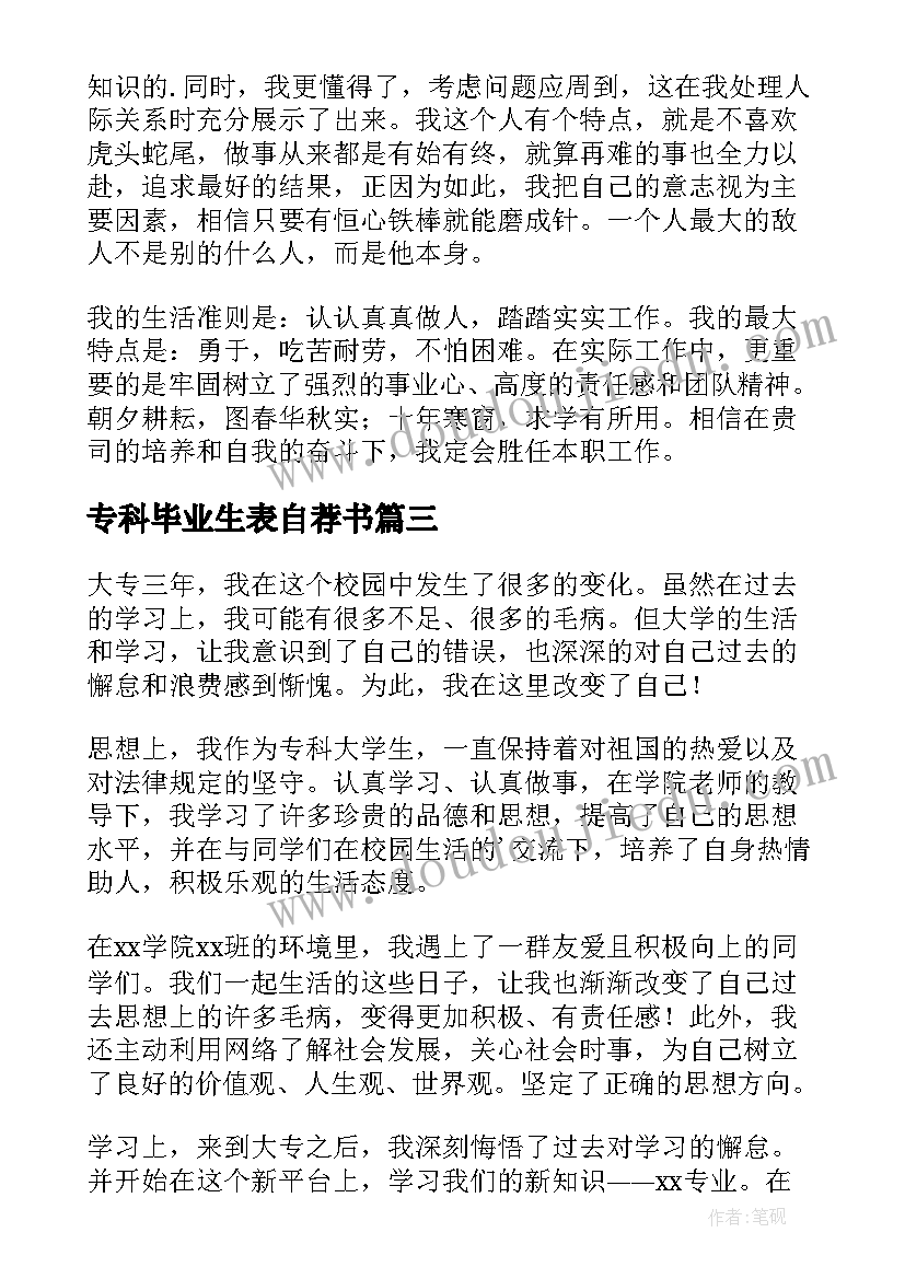 最新专科毕业生表自荐书(模板6篇)