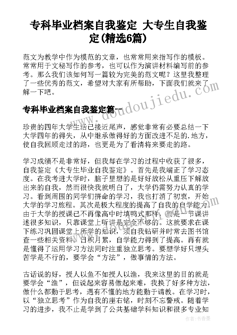 专科毕业档案自我鉴定 大专生自我鉴定(精选6篇)