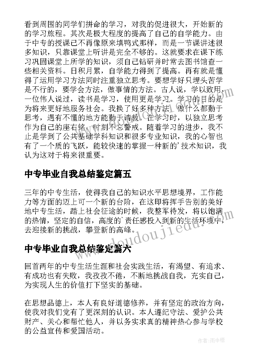 中专毕业自我总结鉴定(实用9篇)