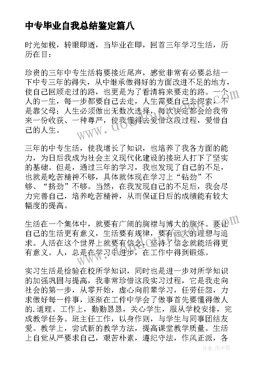 中专毕业自我总结鉴定(实用9篇)