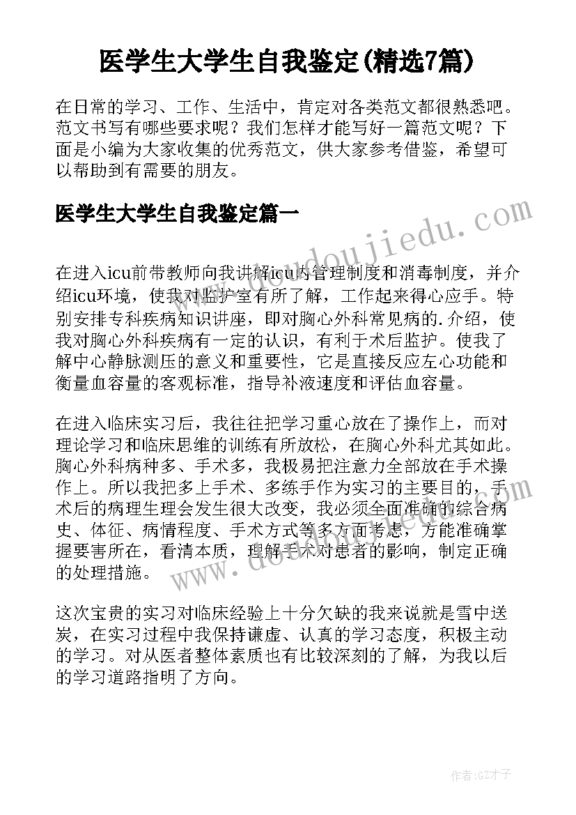 医学生大学生自我鉴定(精选7篇)