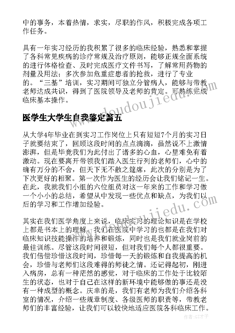 医学生大学生自我鉴定(精选7篇)