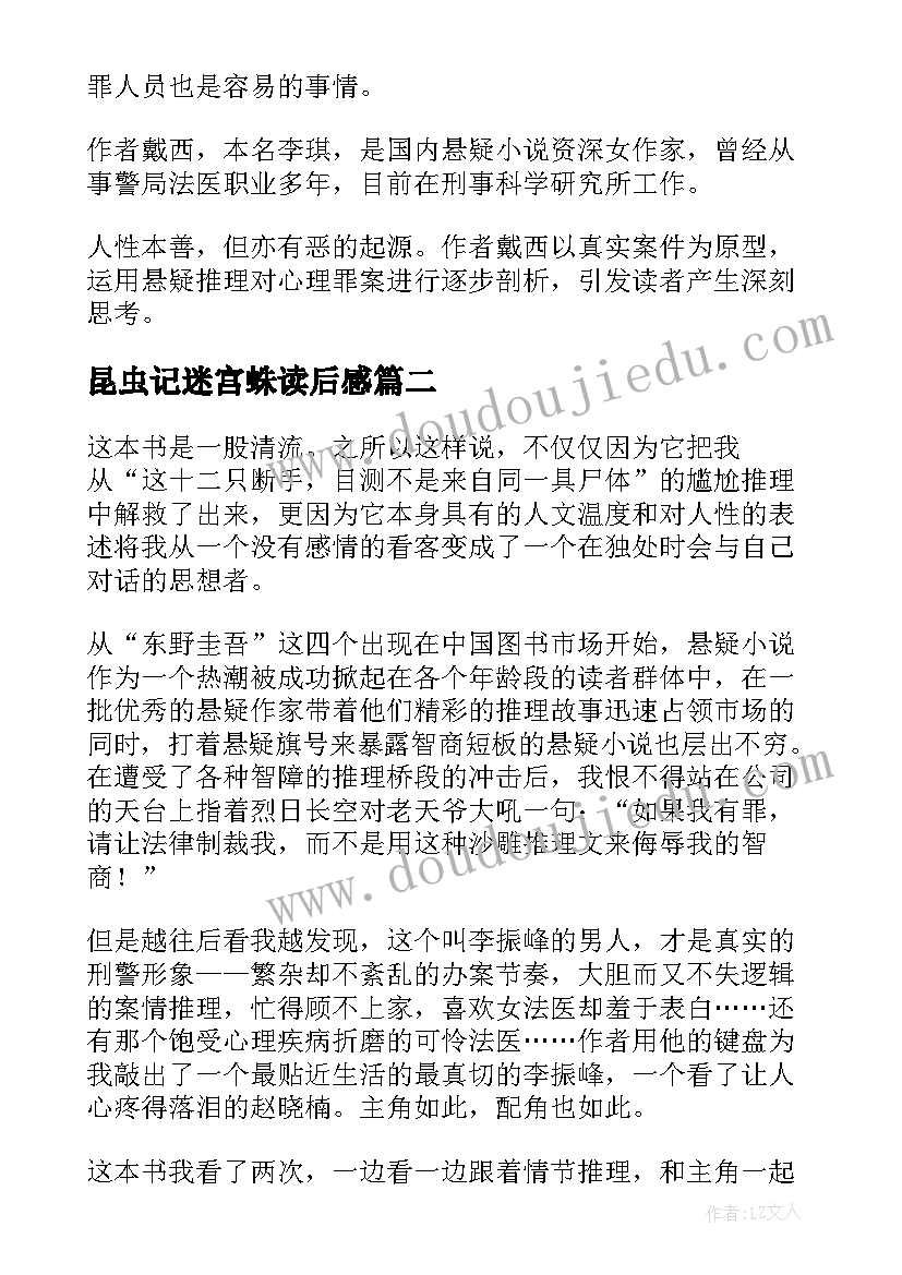 2023年昆虫记迷宫蛛读后感(模板5篇)