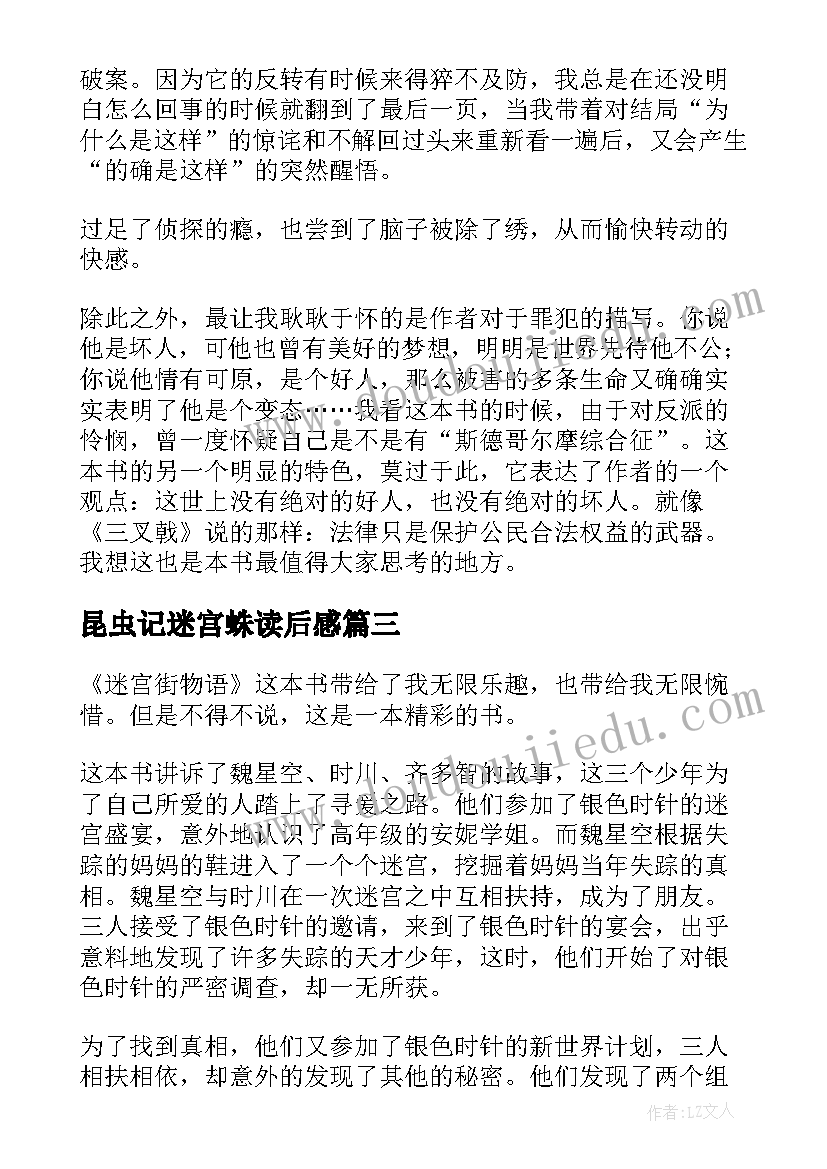 2023年昆虫记迷宫蛛读后感(模板5篇)