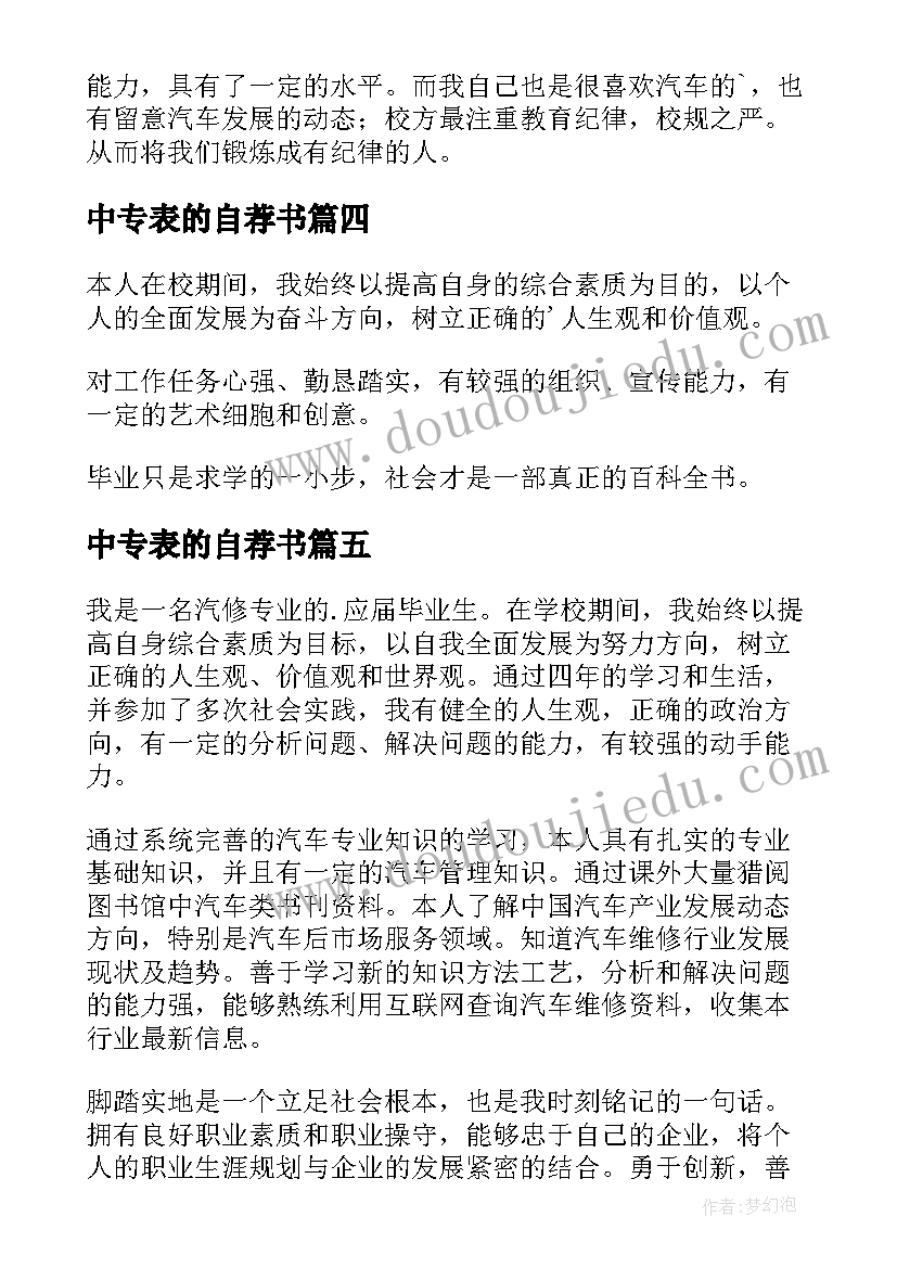 最新中专表的自荐书 中专生自我鉴定(精选10篇)