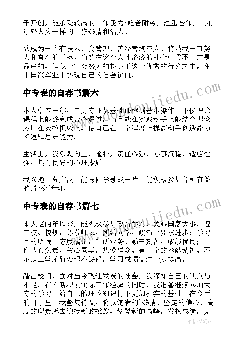 最新中专表的自荐书 中专生自我鉴定(精选10篇)