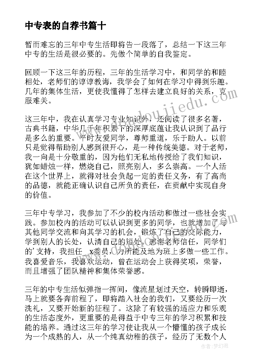 最新中专表的自荐书 中专生自我鉴定(精选10篇)