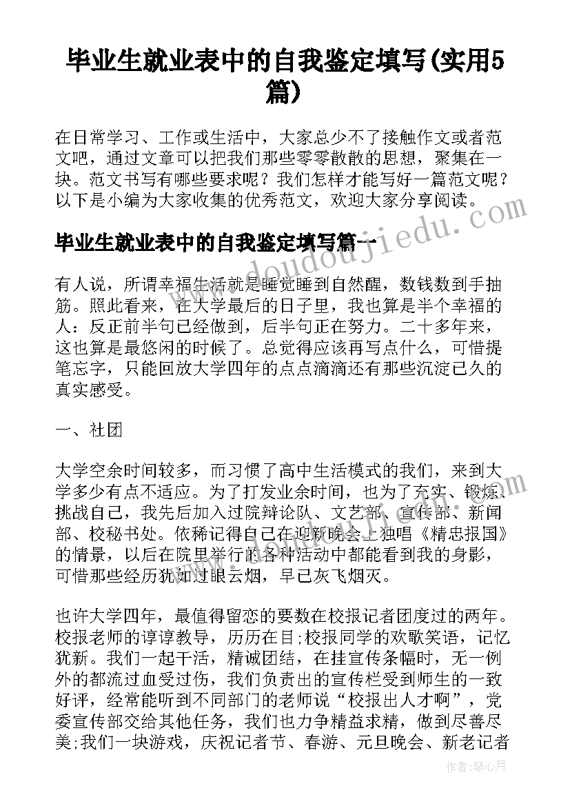 毕业生就业表中的自我鉴定填写(实用5篇)