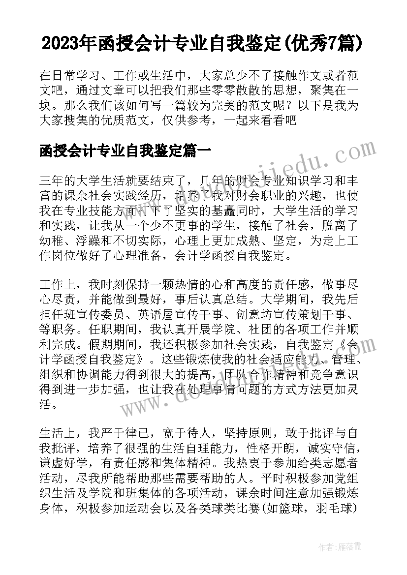 2023年函授会计专业自我鉴定(优秀7篇)