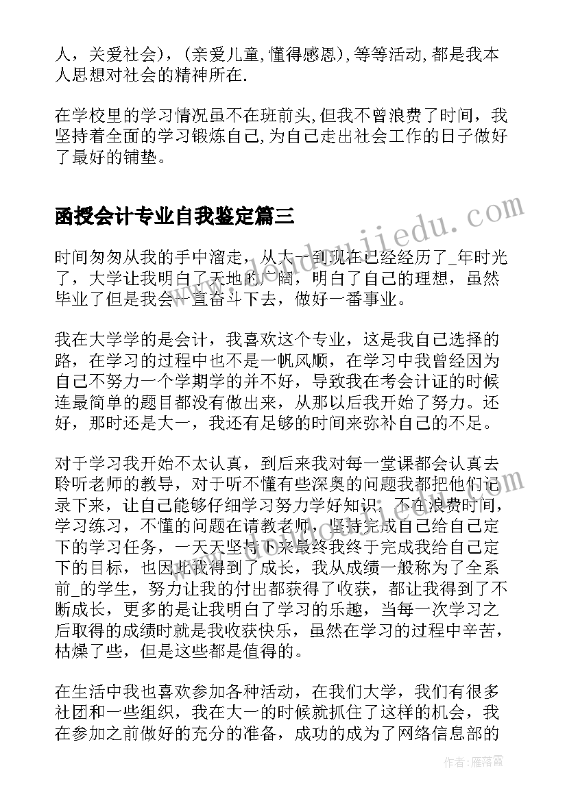 2023年函授会计专业自我鉴定(优秀7篇)