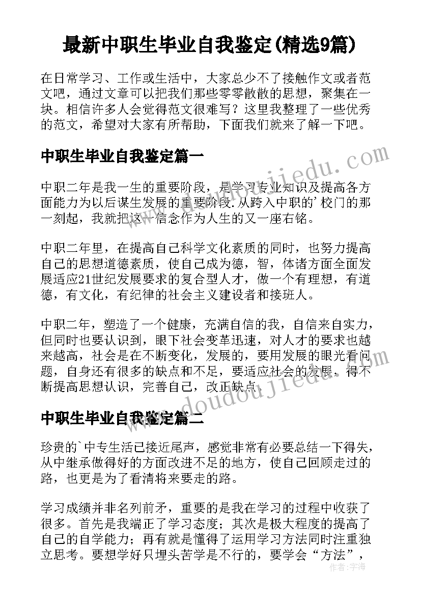 最新中职生毕业自我鉴定(精选9篇)