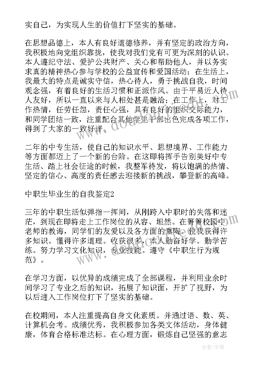 最新中职生毕业自我鉴定(精选9篇)