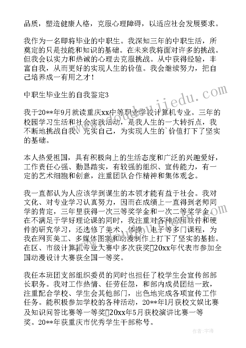 最新中职生毕业自我鉴定(精选9篇)