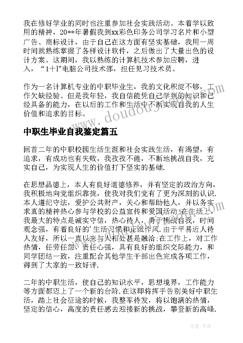 最新中职生毕业自我鉴定(精选9篇)