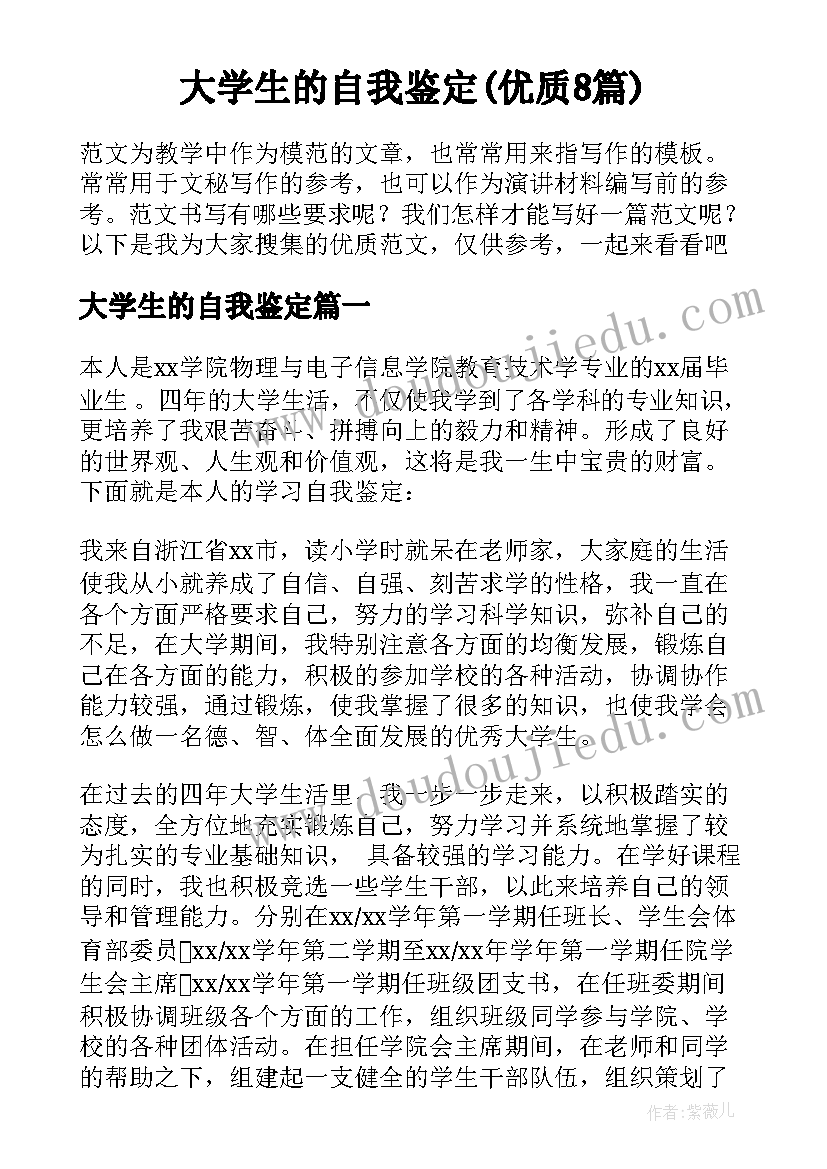 大学生的自我鉴定(优质8篇)